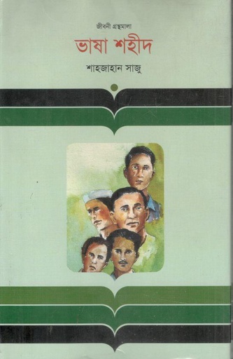 [9847012000441-1] ভাষা শহীদ : জীবনী গ্রন্থমালা