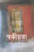 [9789848865941-1] ভাষা শিক্ষা স্বকীয়তা