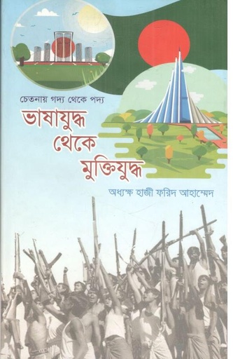 [9789846424805-1] ভাষাযুদ্ধ থেকে মুক্তিযুদ্ধ