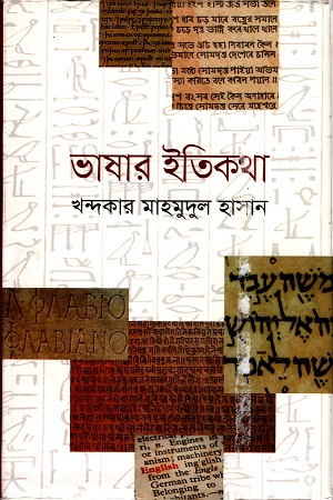 [9847009603327-1] ভাষার ইতিকথা