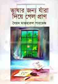 [9789841108236-1] ভাষার জন্য যাঁরা দিয়ে গেল প্রাণ