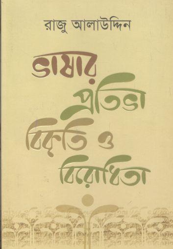 [9789849448945-1] ভাষার প্রতিভা, বিকৃতি ও বিরোধিতা