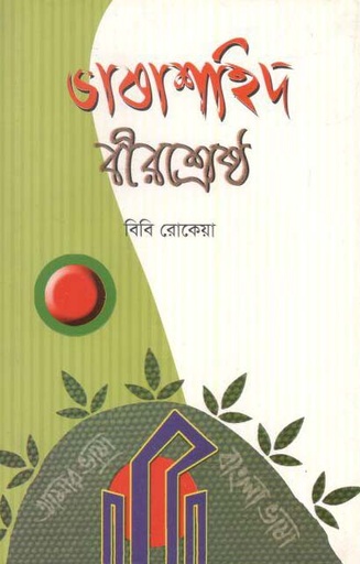 [9789849386889-1] ভাষাশহিদ বীরশ্রেষ্ঠ