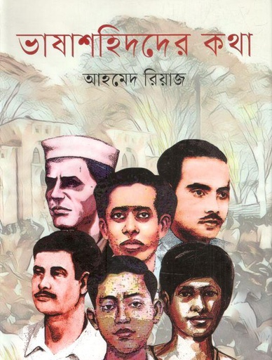[9789849049340-1] ভাষাশহিদের কথা