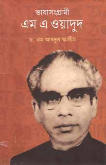 [9847012009451-1] ভাষাসংগ্রামী এম এ ওয়াদুদ