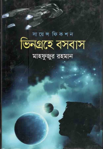 [9789844290136-1] ভিনগ্রহে বসবাস