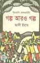 ভিনদেশি লোককাহিনী : গল্প আরো গল্প