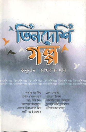 [9789848000113-1] ভিনদেশী গল্প (মাখরাজ খান)