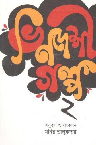 [9789848015476-1] ভিনদেশী গল্প ২