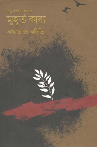 [9789849386261-1] ভিন্ন প্রকরণে কবিতা : মুহূর্ত কাব্য