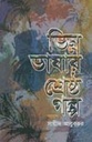 ভিন্ন ভাষার শ্রেষ্ঠ গল্প