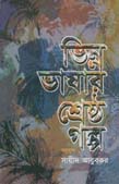 [9789849043577-2] ভিন্ন ভাষার শ্রেষ্ঠ গল্প