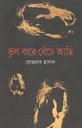 ভুল করে বেঁচে আছি