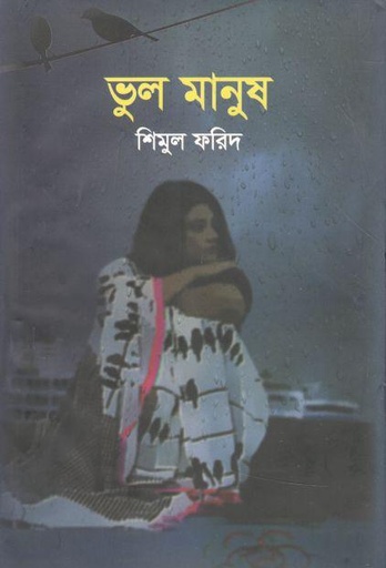 [9789849569015-1] ভুল মানুষ