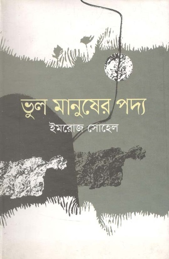 [9789849123476-1] ভুল মানুষের পদ্য