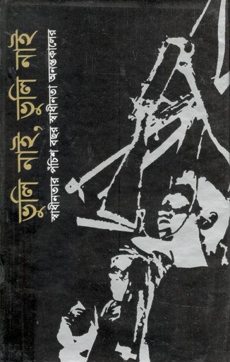 [9844581308-1] ভুলি নাই, ভুলি নাই
