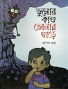 ভুলোর কান্ড ভোলার ঘাড়ে