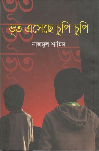 [9789848073575-1] ভূত এসেছে চুপি চুপি