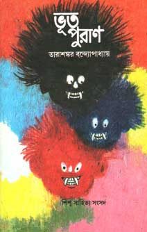 [9788185626685-1] ভূত পূরাণ (শিশু সাহিত্য)