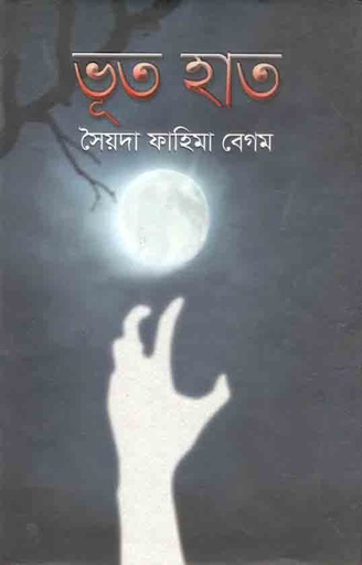 [9789848044155-1] ভূত হাত