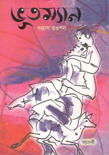 [9789846341843-1] ভূতম্যান