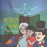 [9789849462668-1] ভূতুড়ে পাখা
