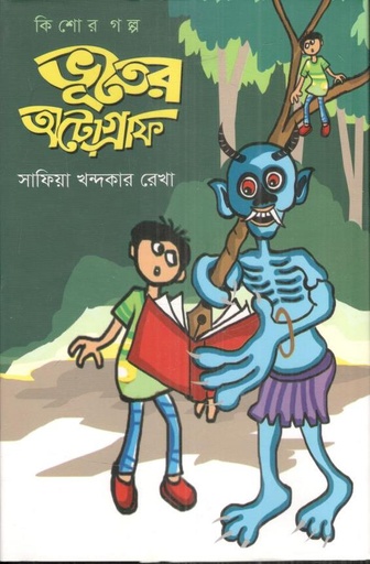 [9789849485325-1] ভূতের অটোগ্রাফ