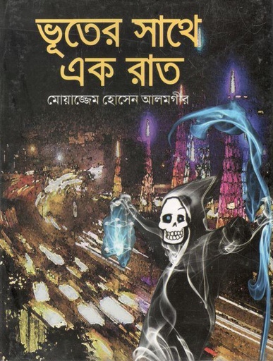 [9789846423822-1] ভূতের সাথে এক রাত
