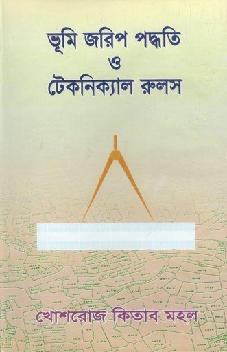 [984-2064] ভূমি জরিপ ও পদ্ধতি ও টেকনিক্যাল রুলস