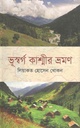 ভূস্বর্গ কাশ্মীর ভ্রমণ