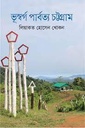 ভূস্বর্গ পার্বত্য চট্টগ্রাম