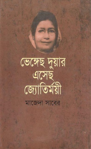[9847015602574-1] ভেঙ্গেছ দুয়ার এসেছ জ্যোতির্ময়ী