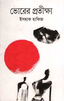 [9847012007280-1] ভোরের প্রতীক্ষা