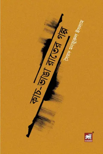 [9789848243011] কাঁচ-ভাঙা রাতের গল্প