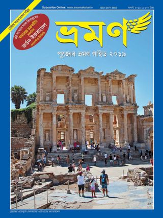 [09718885-51] ভ্রমণ : আগস্ট ২০১৯ (পুজোর ভ্রমণ গাইড ২০১৯) (সি.ডি)