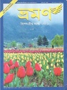 ভ্রমণ : মার্চ ২০২১ (গ্রীষ্ম সংখ্যা)