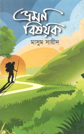 [9789846424195-1] ভ্রমণ বিষয়ক