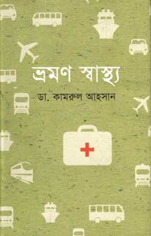 [9847012008416-1] ভ্রমণ স্বাস্থ্য