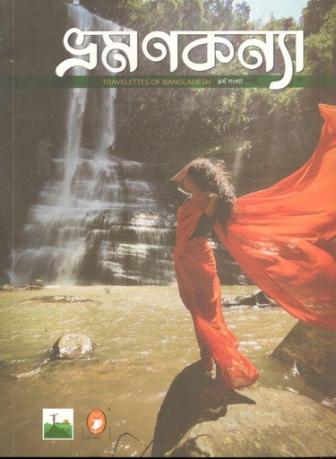 [984-2066] ভ্রমণকন্যা : ২৭ নভেম্বর ২০২১