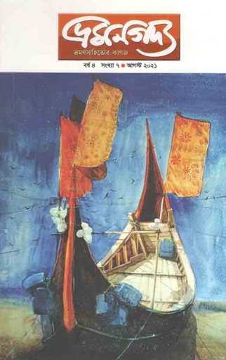 [984-2068] ভ্রমণগদ্য : আগষ্ট ২০২১
