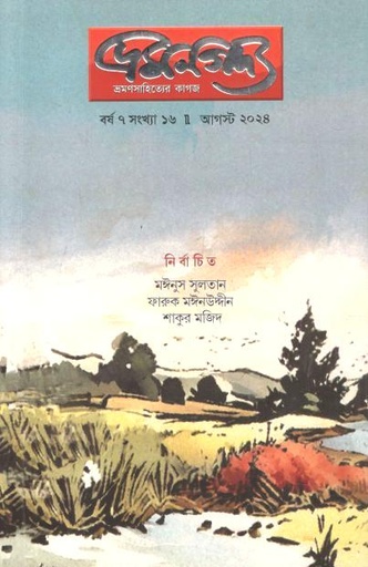 [984-2069] ভ্রমণগদ্য : আগস্ট ২০২৪