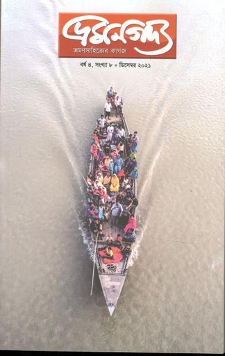 [984-2071] ভ্রমণগদ্য : ডিসেম্বর ২০২১