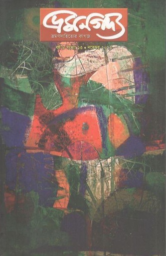 [984-2073] ভ্রমণগদ্য : নভেম্বর ২০২৩