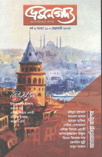 [984-2076] ভ্রমণগদ্য : ফেব্রুয়ারি ২০২৩