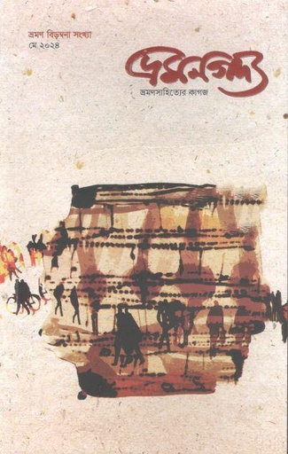 [984-2079] ভ্রমণগদ্য : মে ২০২৪