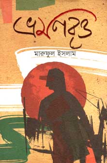 [9789845024808-1] ভ্রমণবৃত্ত