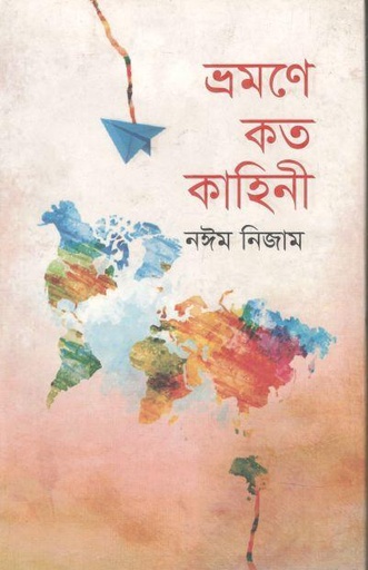 [9847009603556-1] ভ্রমণে কত কাহিনি