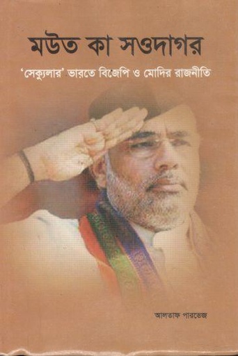 [9847022500665-1] মউত কা সওদাগর : ‘সেক্যুলার’ ভারতে বিজেপি ও মোদির রাজনীতি