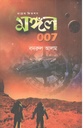 মঙ্গল ০০৭ : সায়েন্স ফিকশন