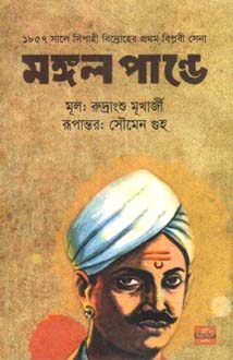 [9789849344827-1] মঙ্গল পাণ্ডে : ১৮৫৭ সালে সিপাহী বিদ্রোহের প্রথম বিপ্লবী সেনা